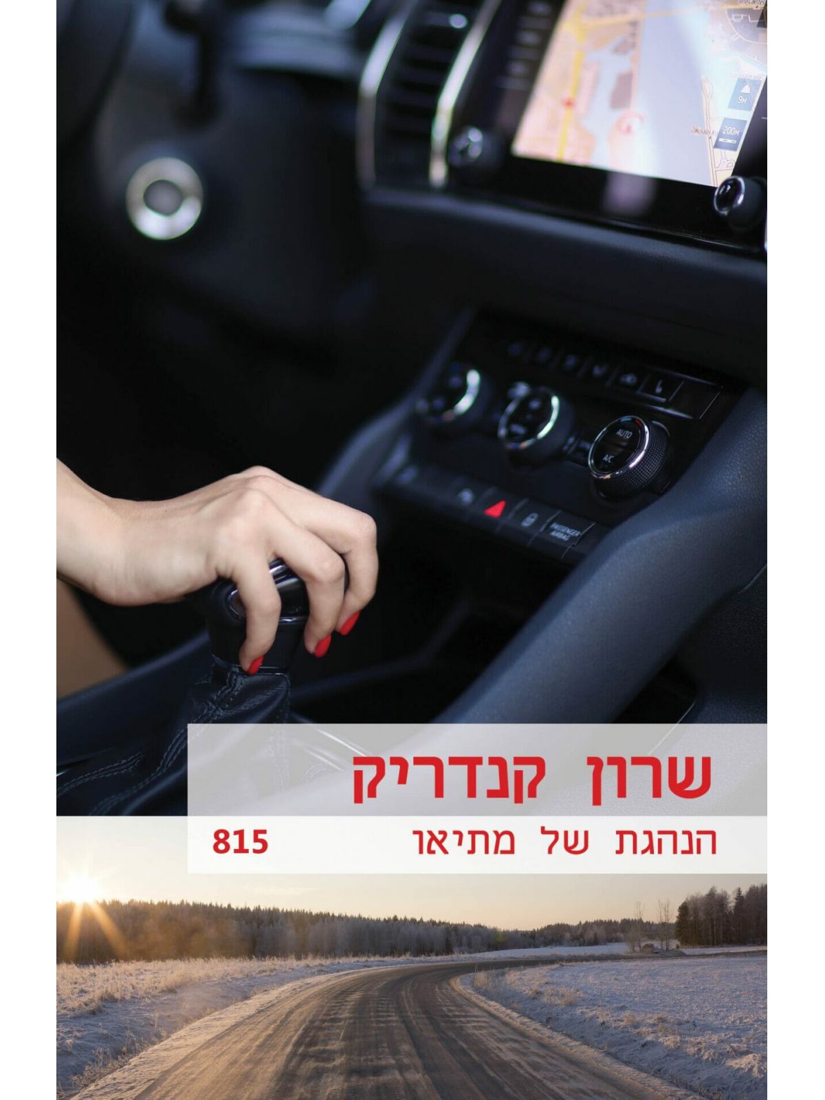 הנהגת של מתיאו