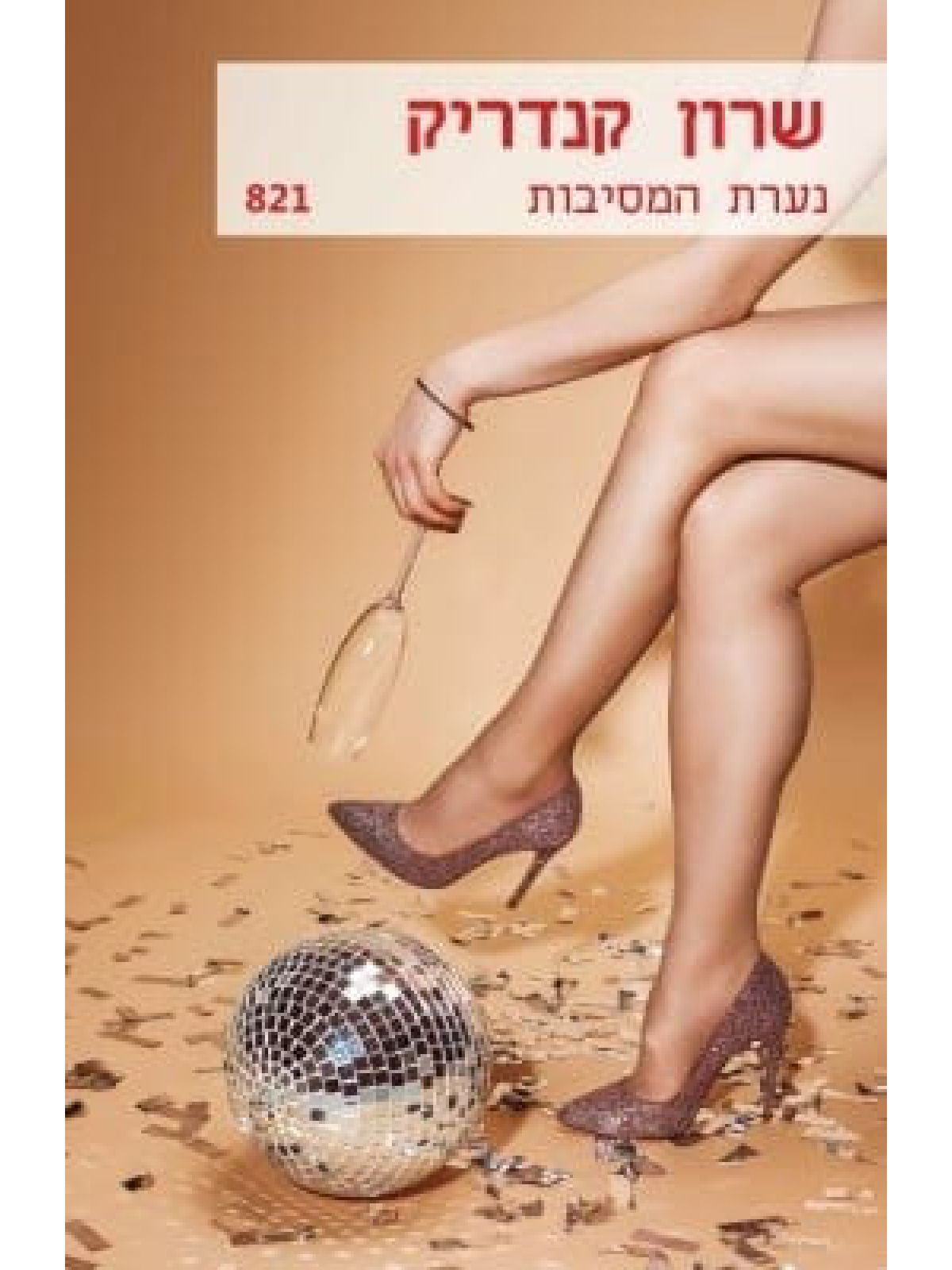 נערת המסיבות