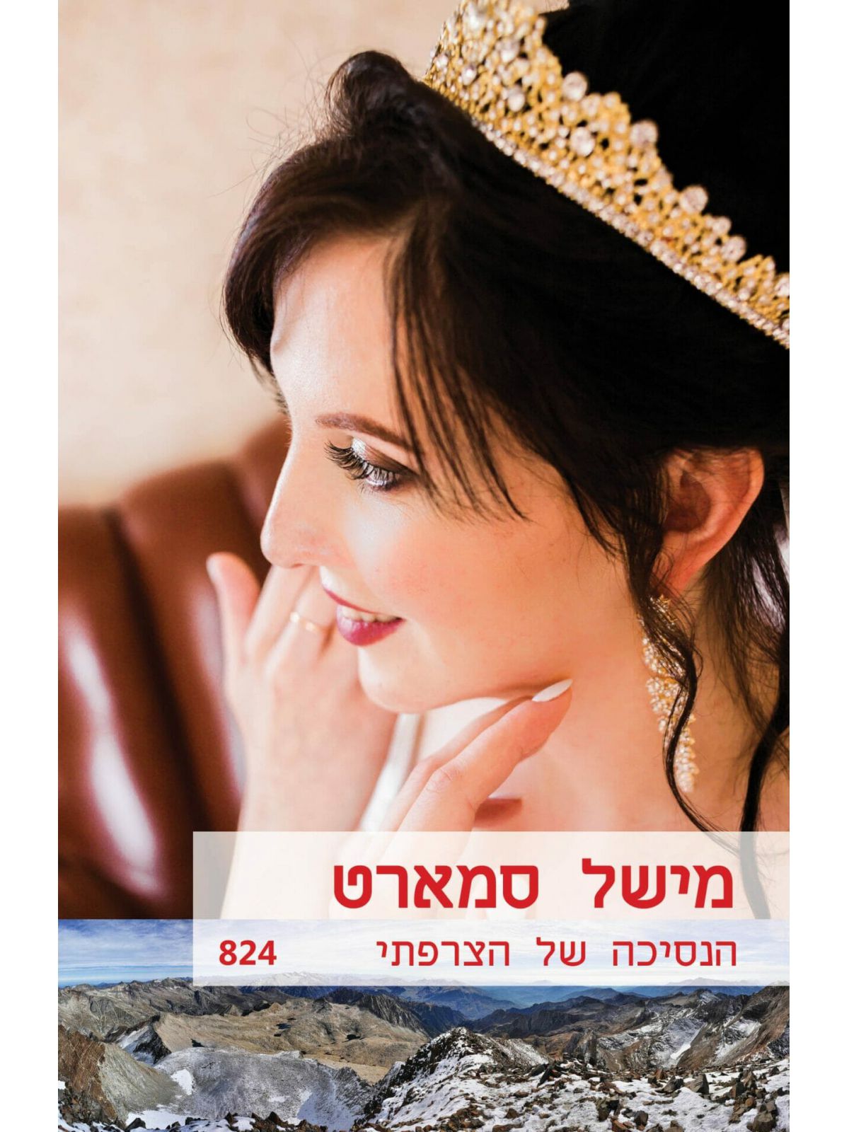 הנסיכה של הצרפתי