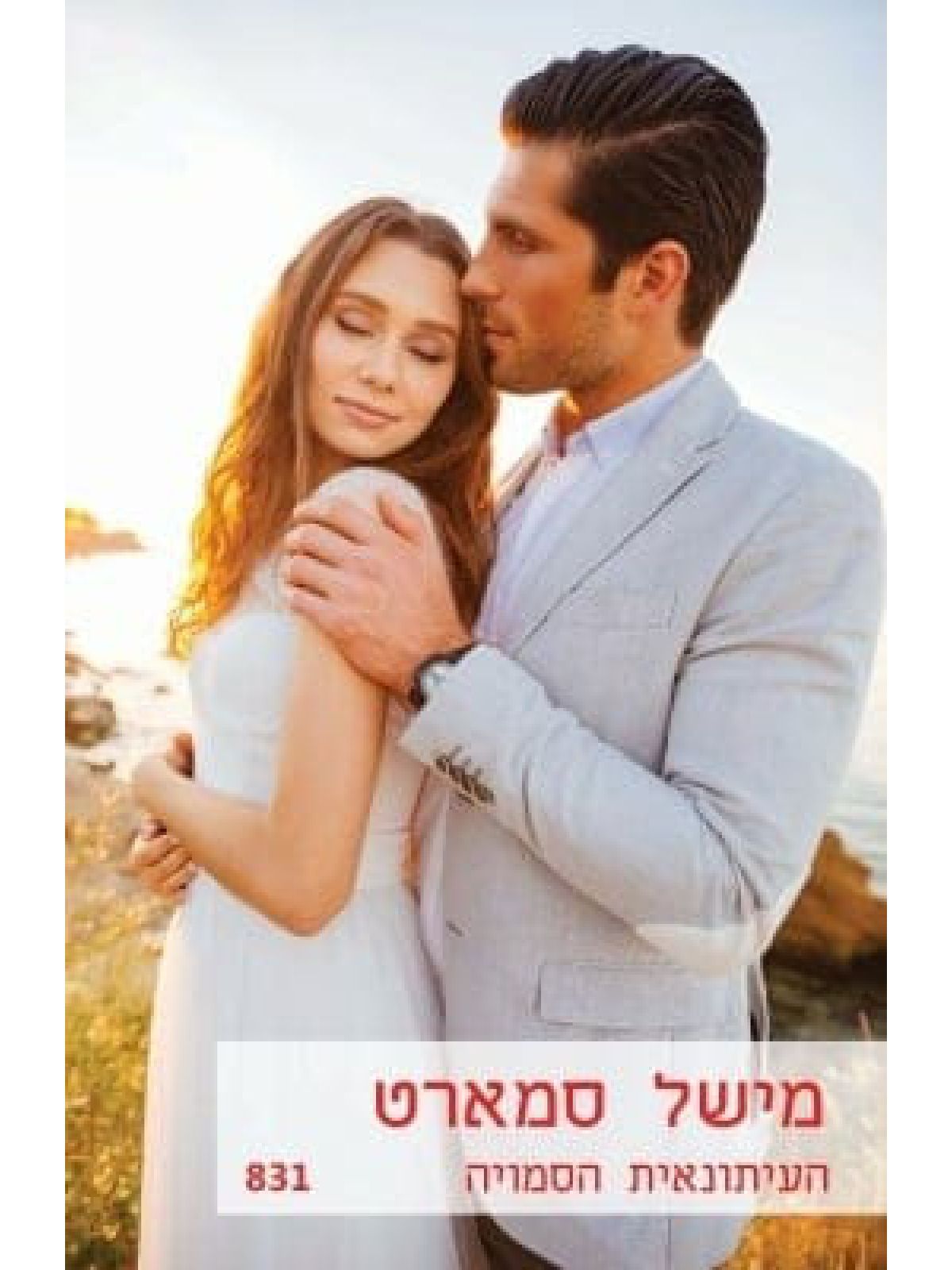 העיתונאית הסמויה