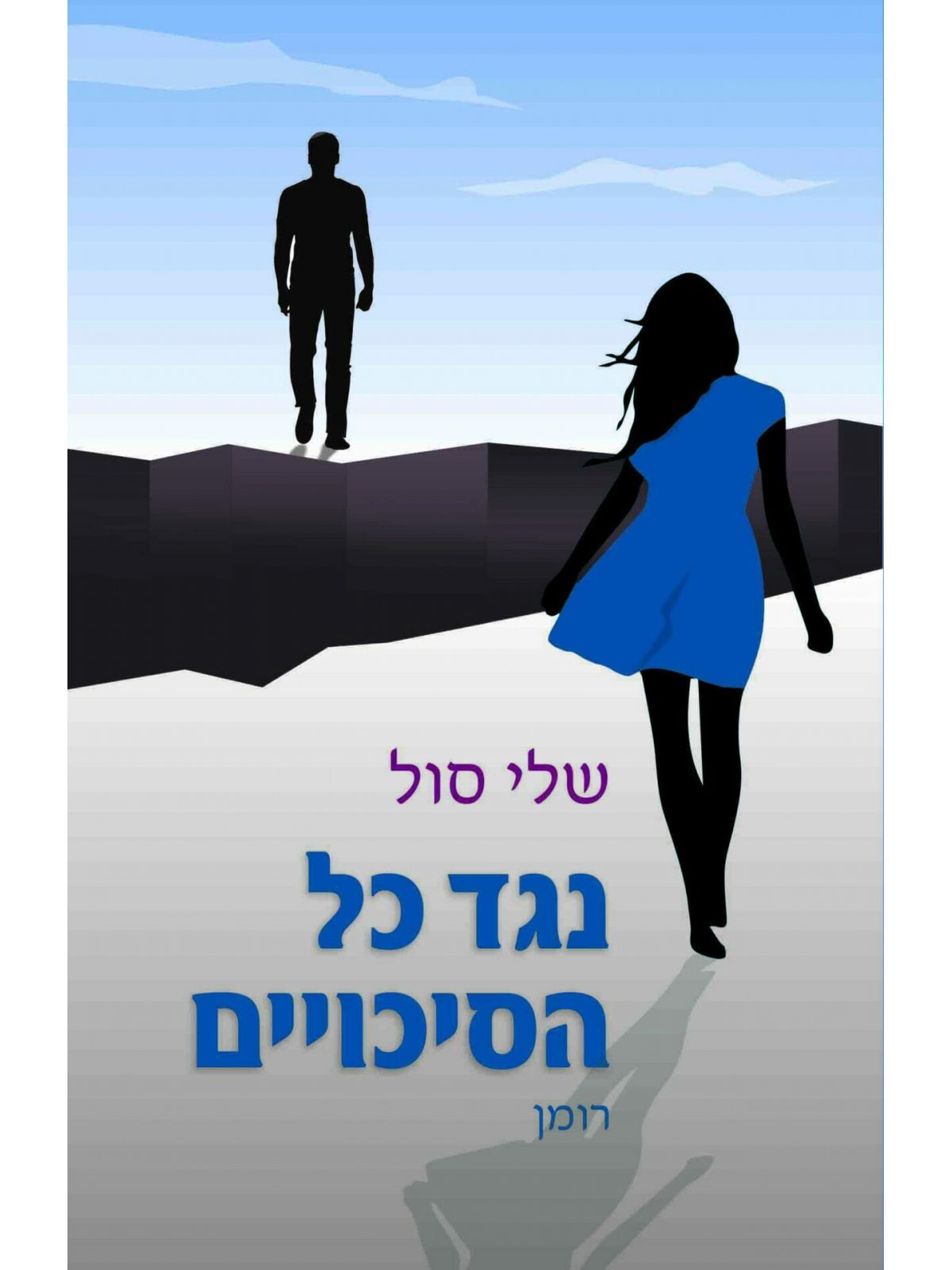 נגד כל הסיכויים