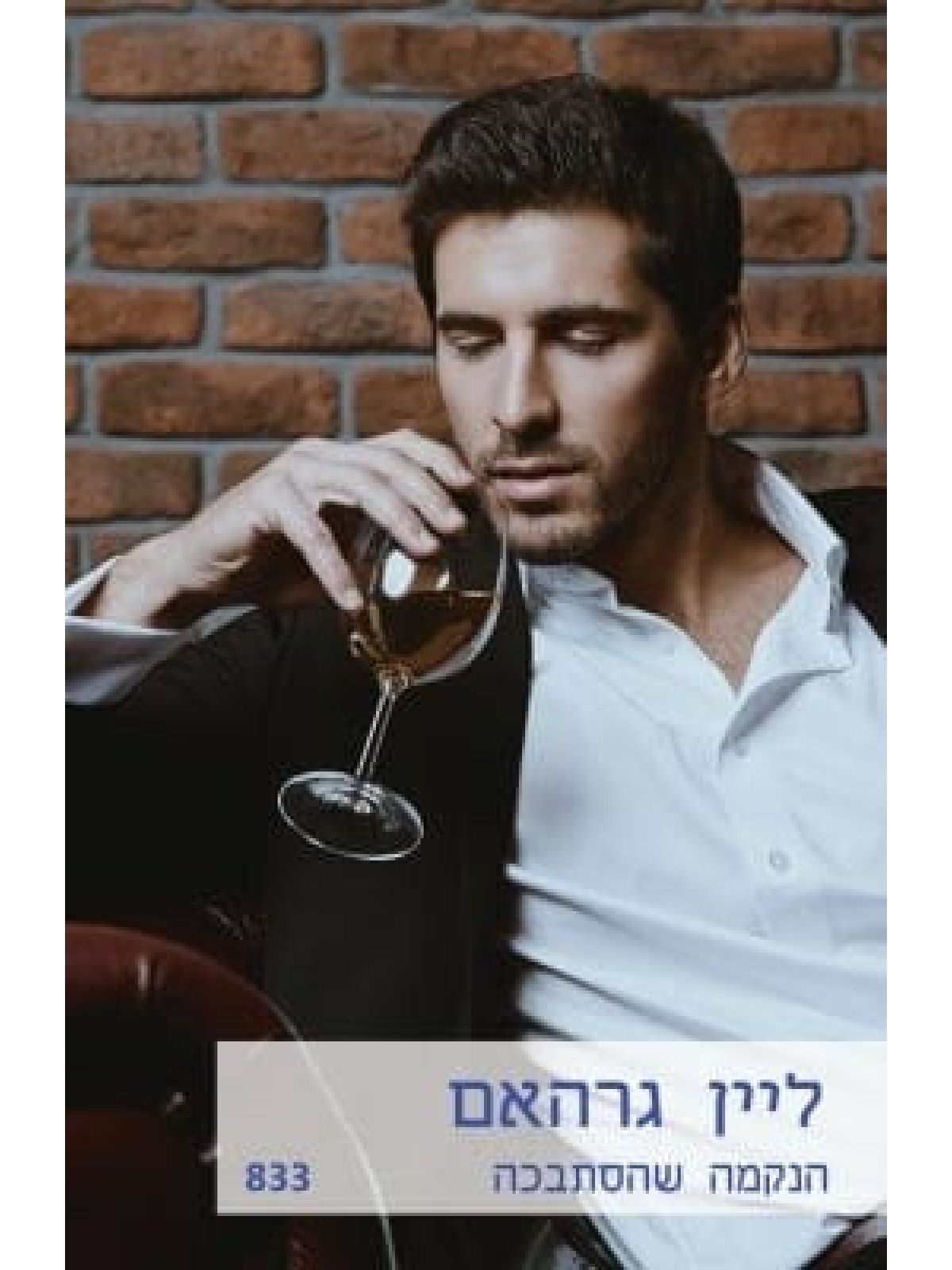 הנקמה שהסתבכה