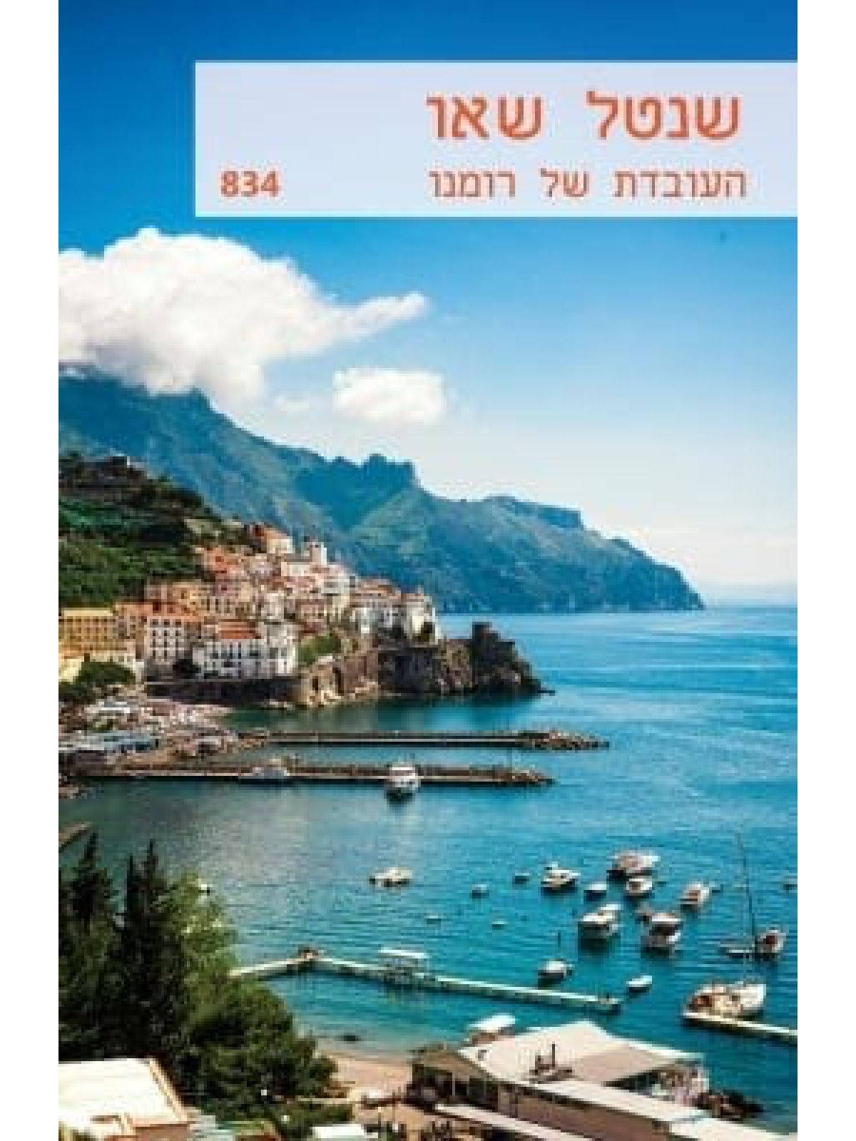 העובדת של רומנו