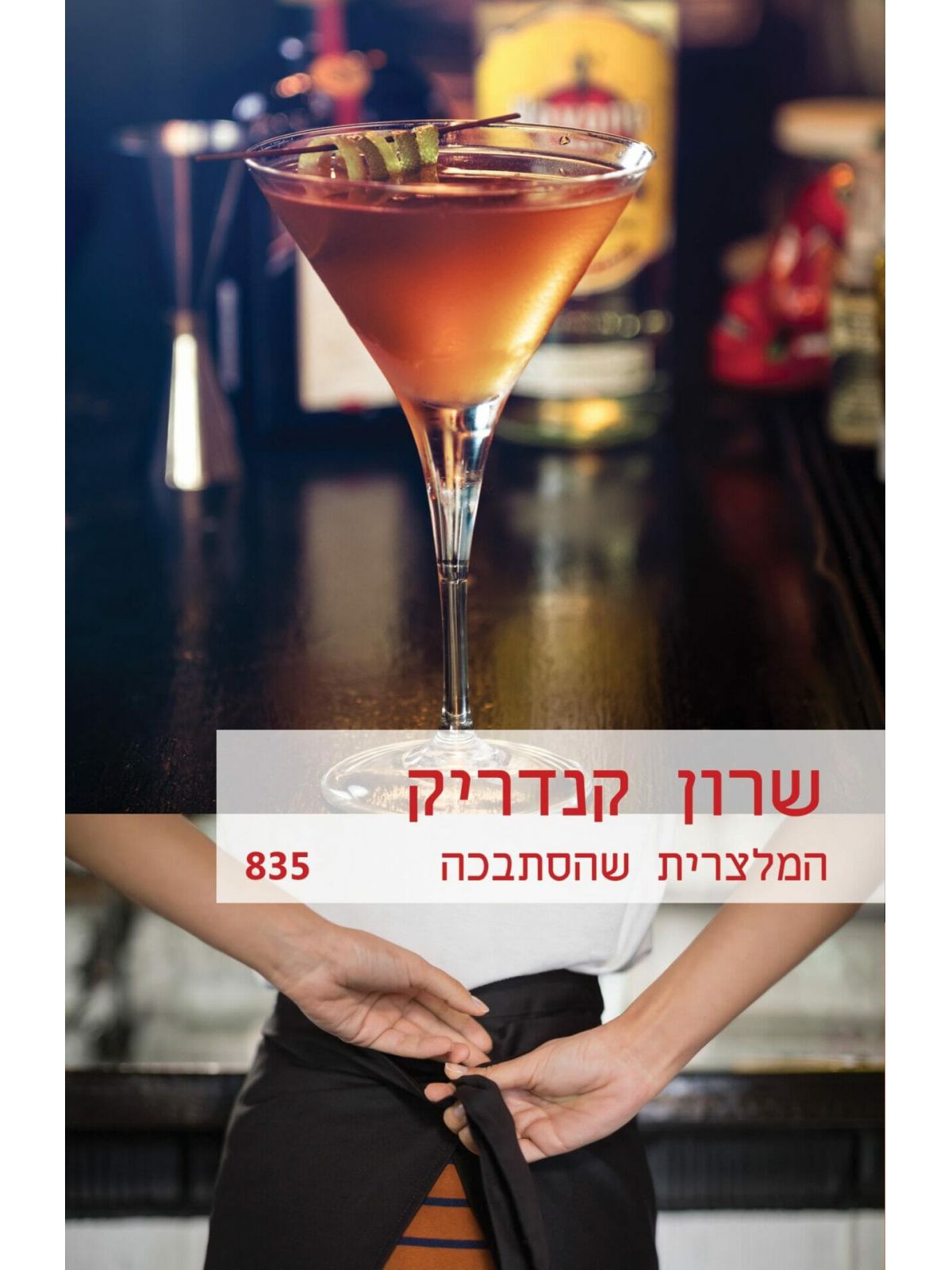 המלצרית שהסתבכה