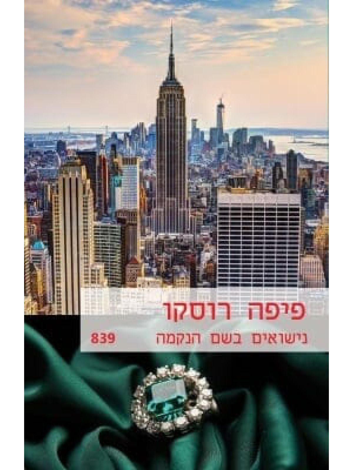 נישואים בשם הנקמה