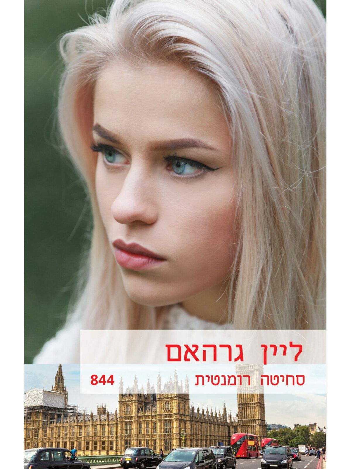 סחיטה רומנטית