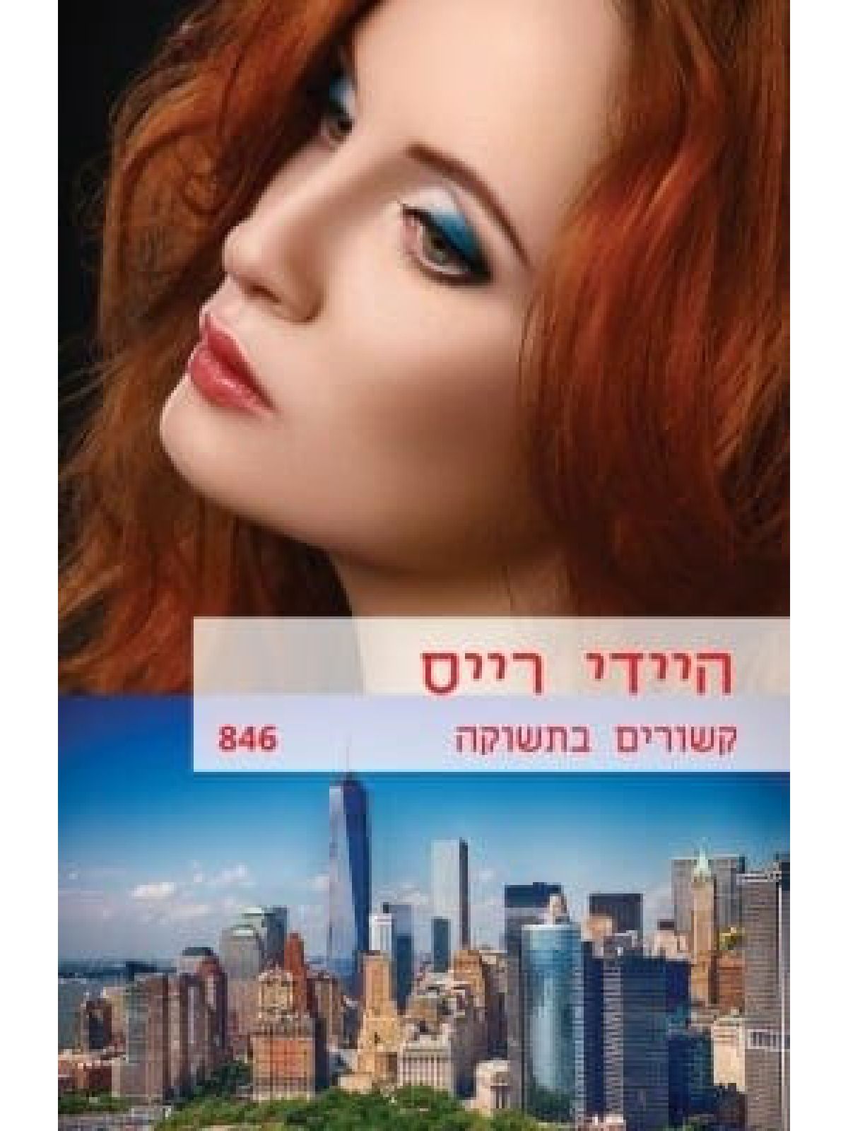 קשורים בתשוקה