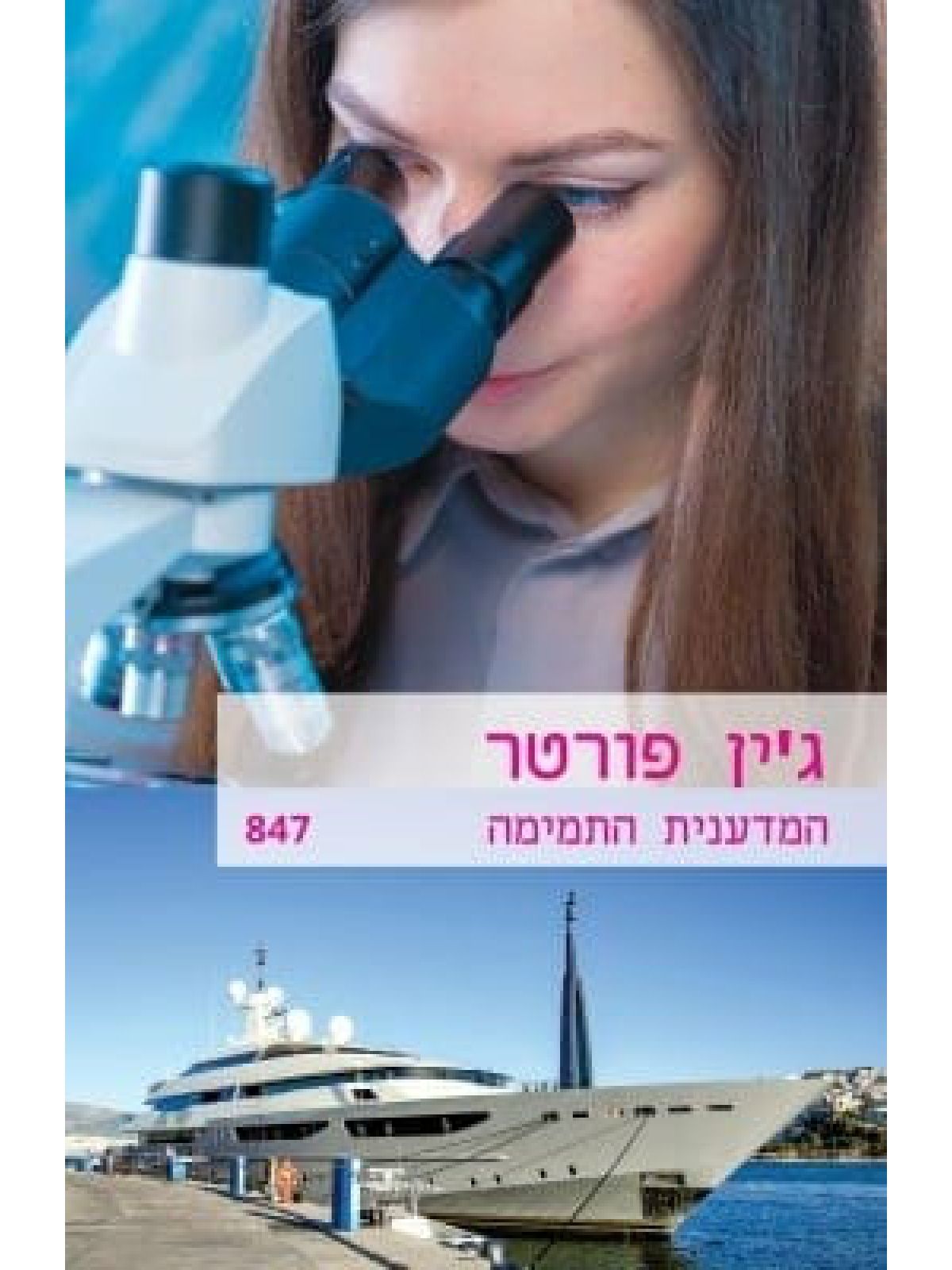 המדענית התמימה