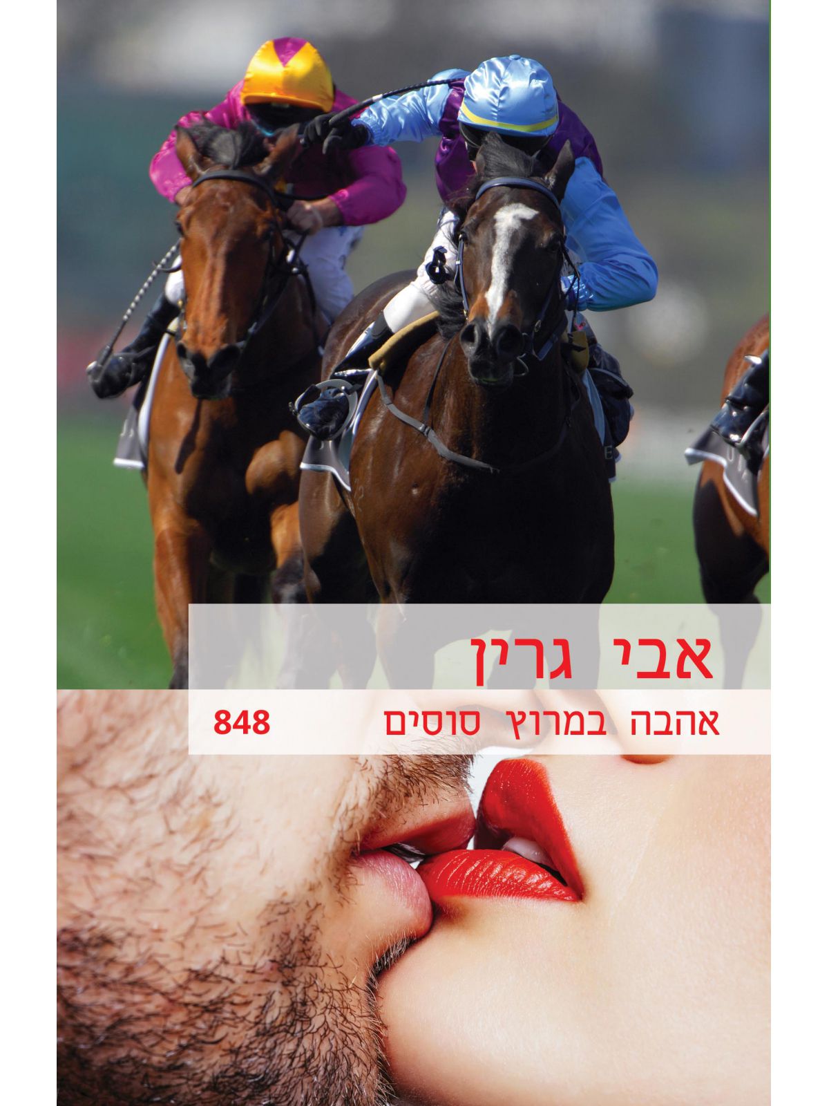 אהבה במרוץ סוסים