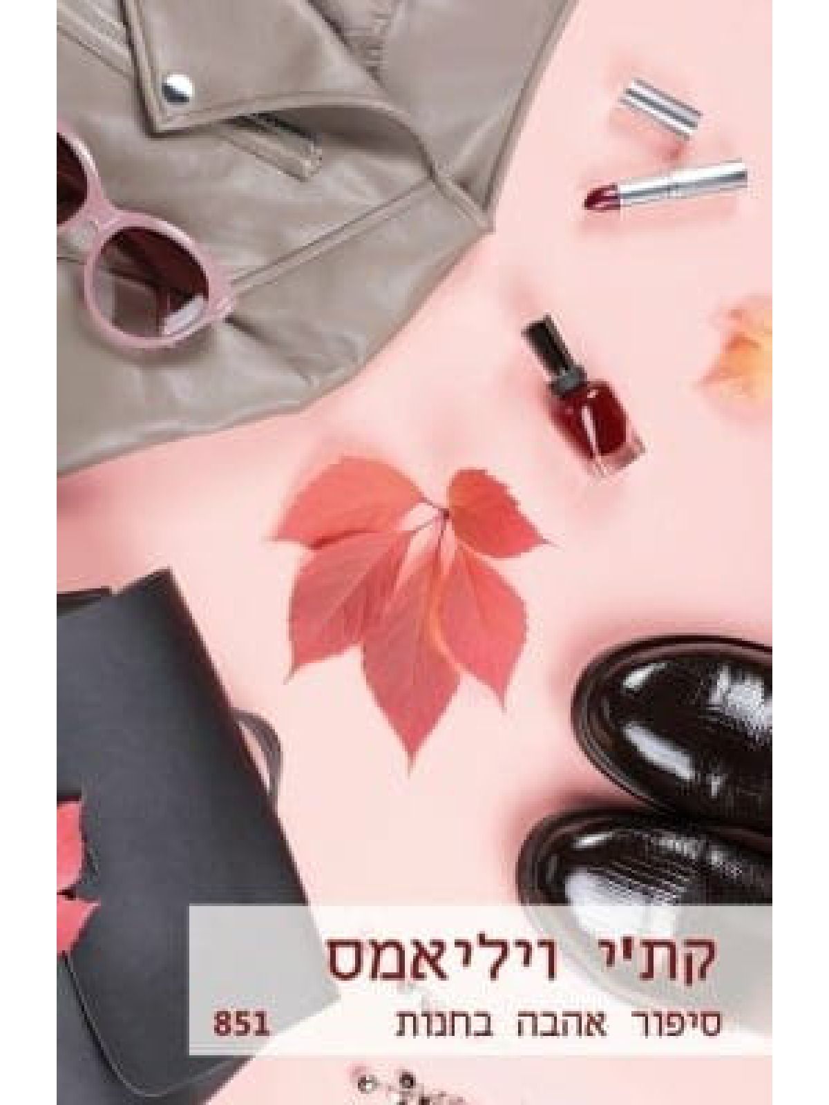 סיפור אהבה בחנות