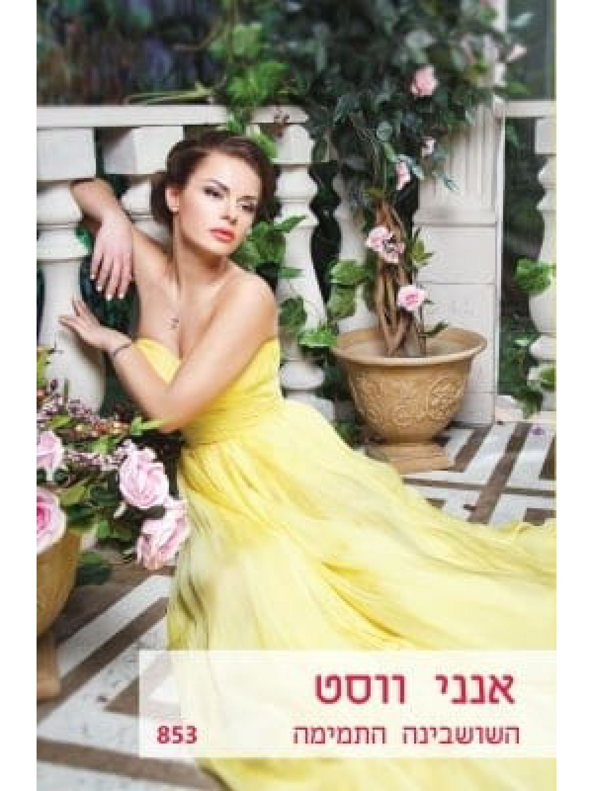 השושבינה התמימה                                   853