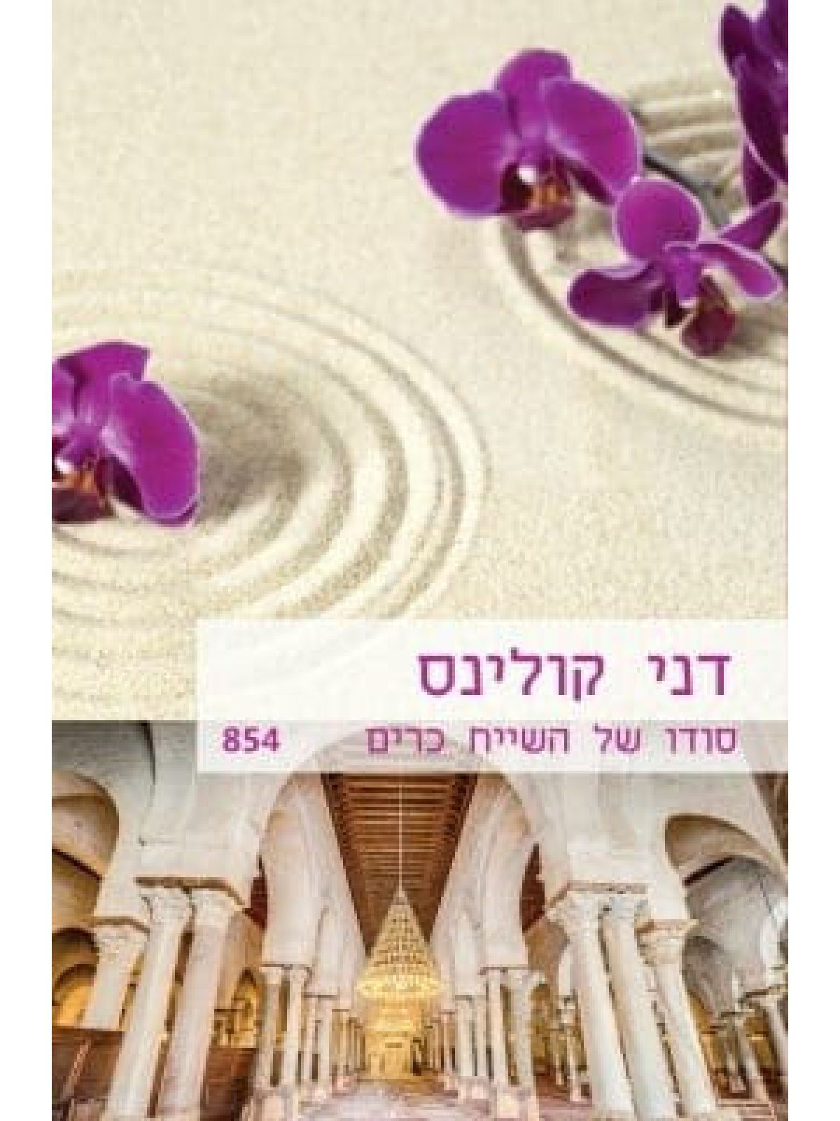 סודו של השייח כרים                              854