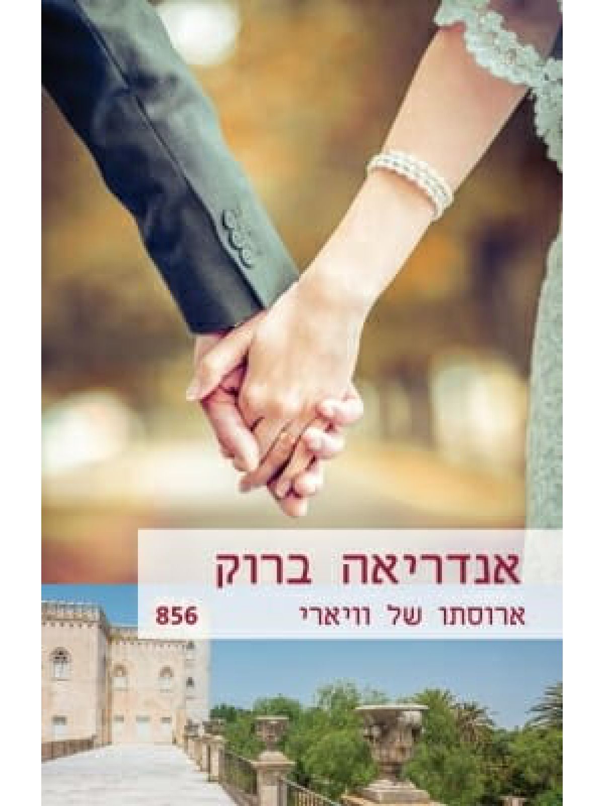 ארוסתו של וויארי                                   856