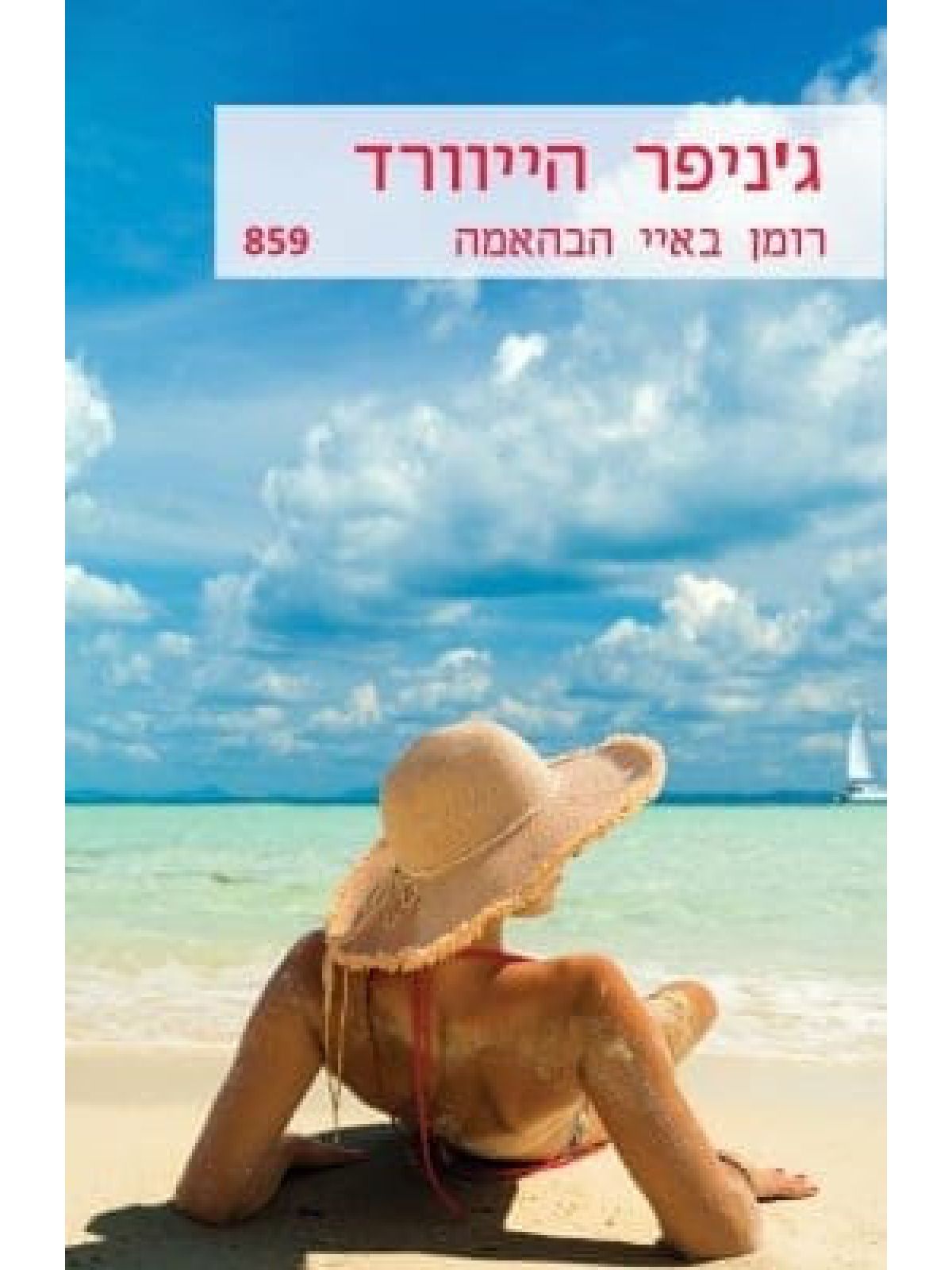 רומן באיי הבהאמה                                 859