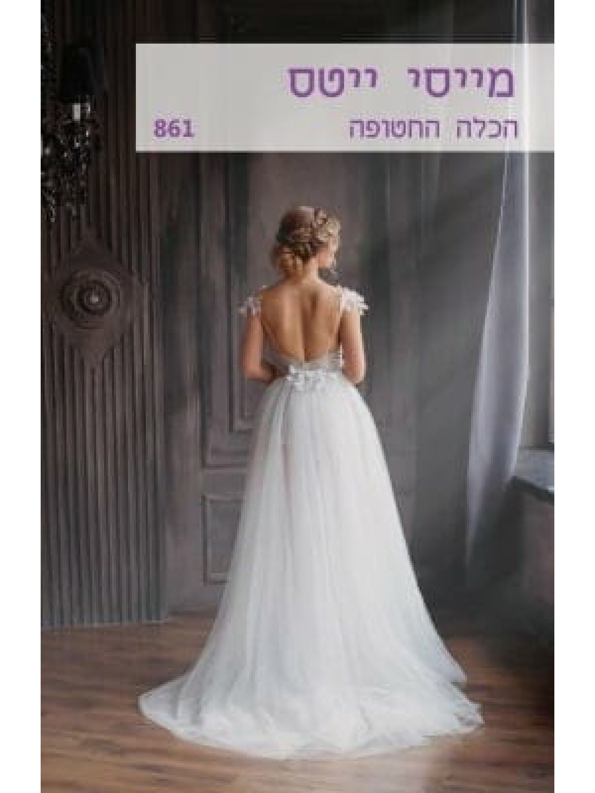 הכלה החטופה                                          861