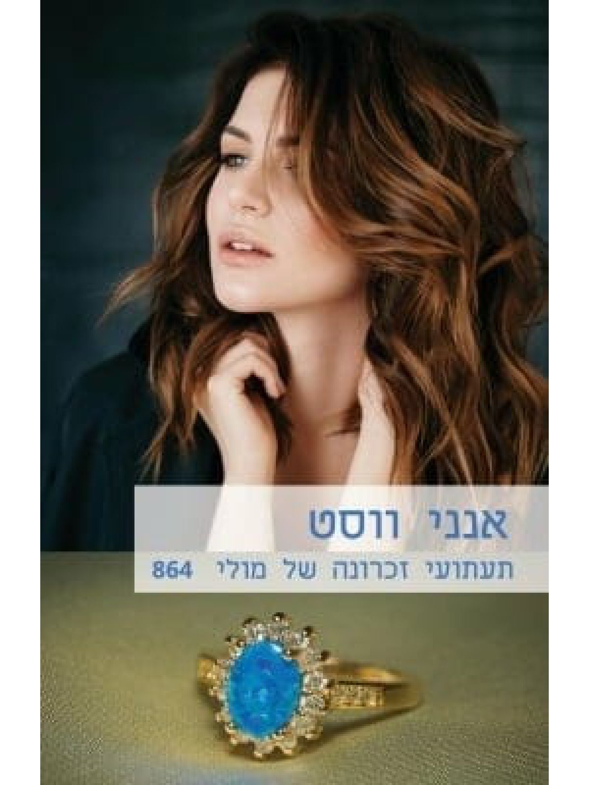 תעתועי זכרונה של מולי                              864