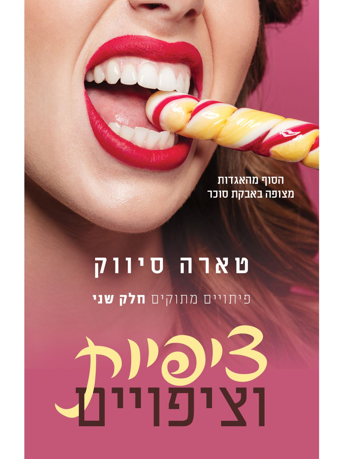 פיתויים מתוקים 2 ציפיות וציפויים