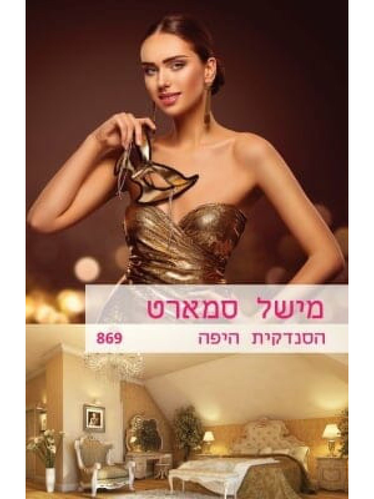 הסנדקית היפה