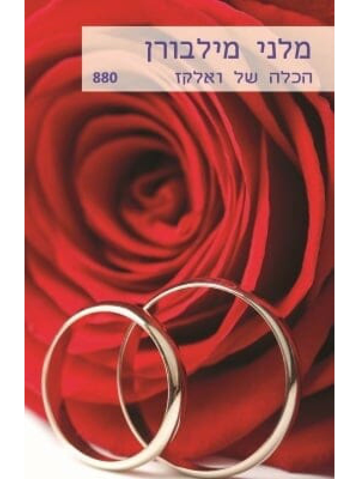 הכלה של ואלקז