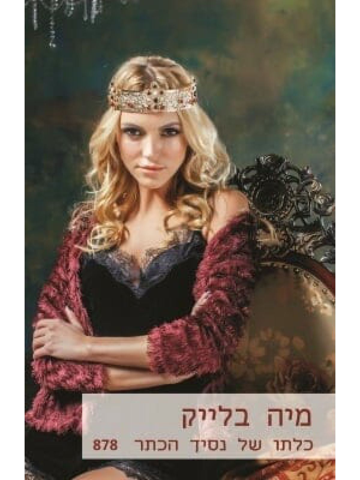 כלתו של נסיך הכתר