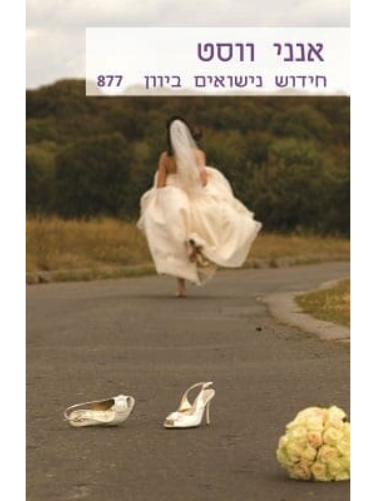 חידוש נישואים ביוון