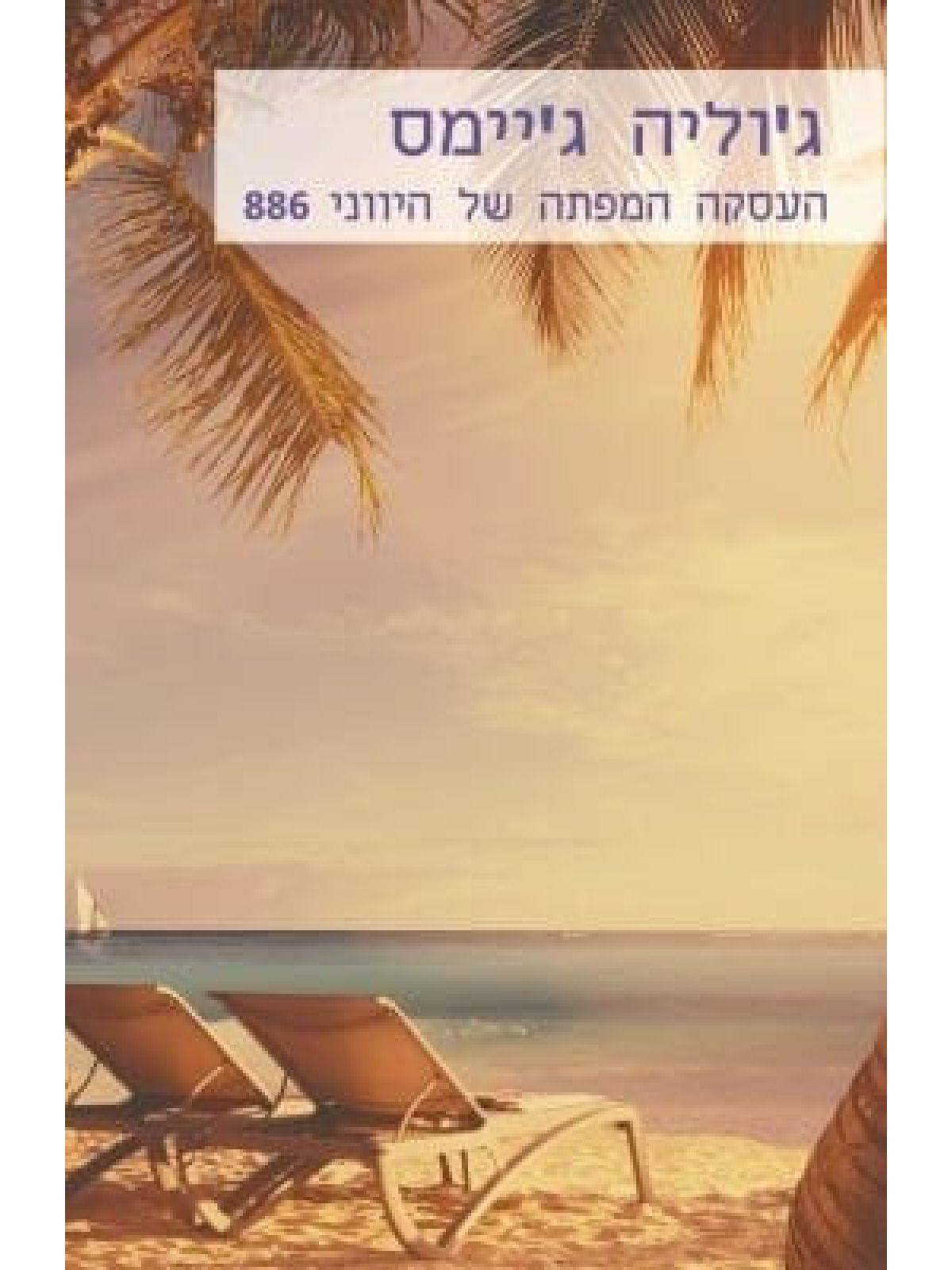 העסקה המפתה של היווני  מוזל 886