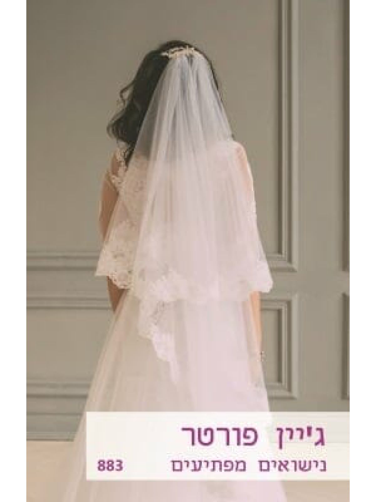 נישואים מפתיעים מוזל  883