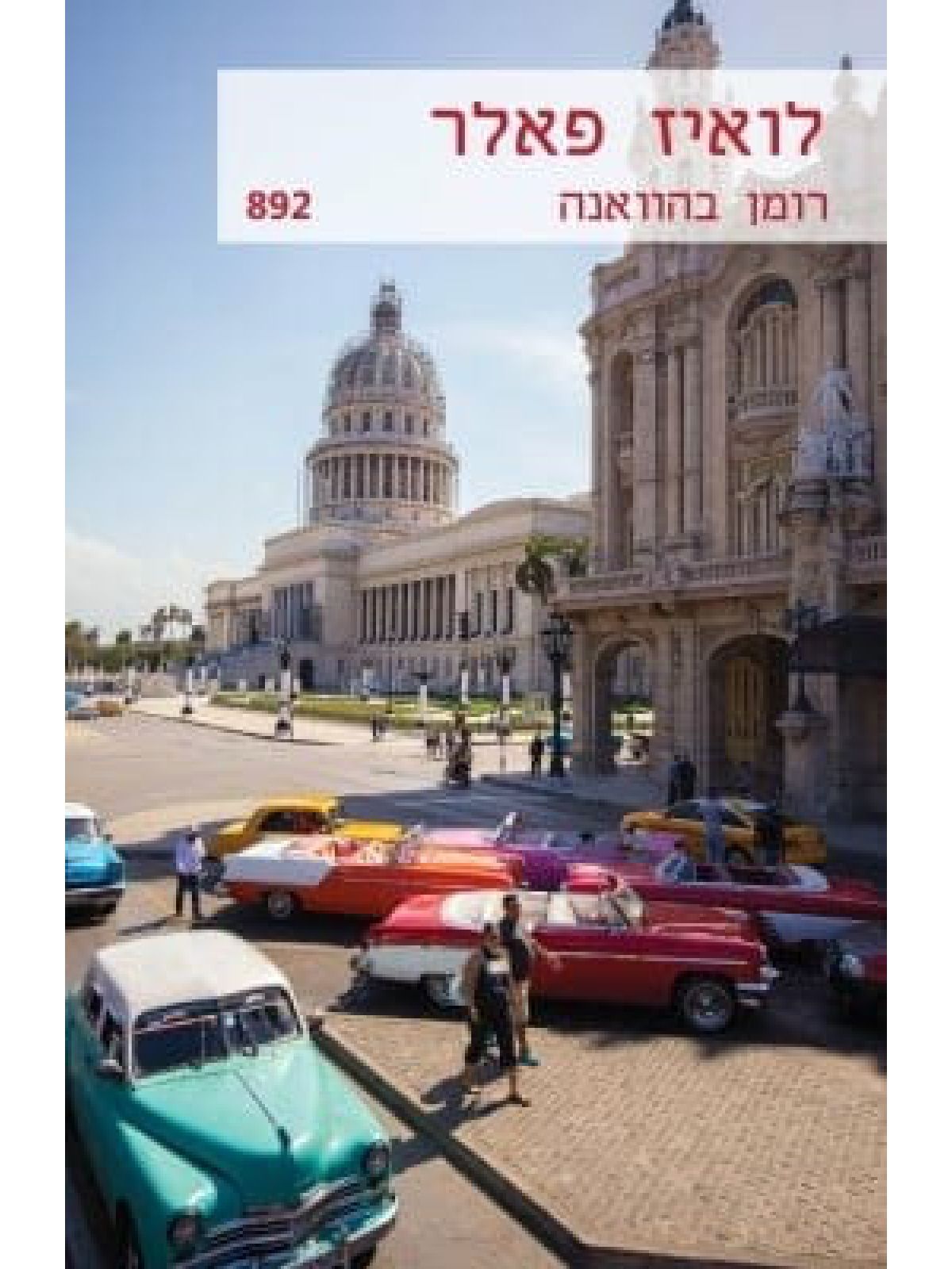 רומן בהוואנה  מוזל  892