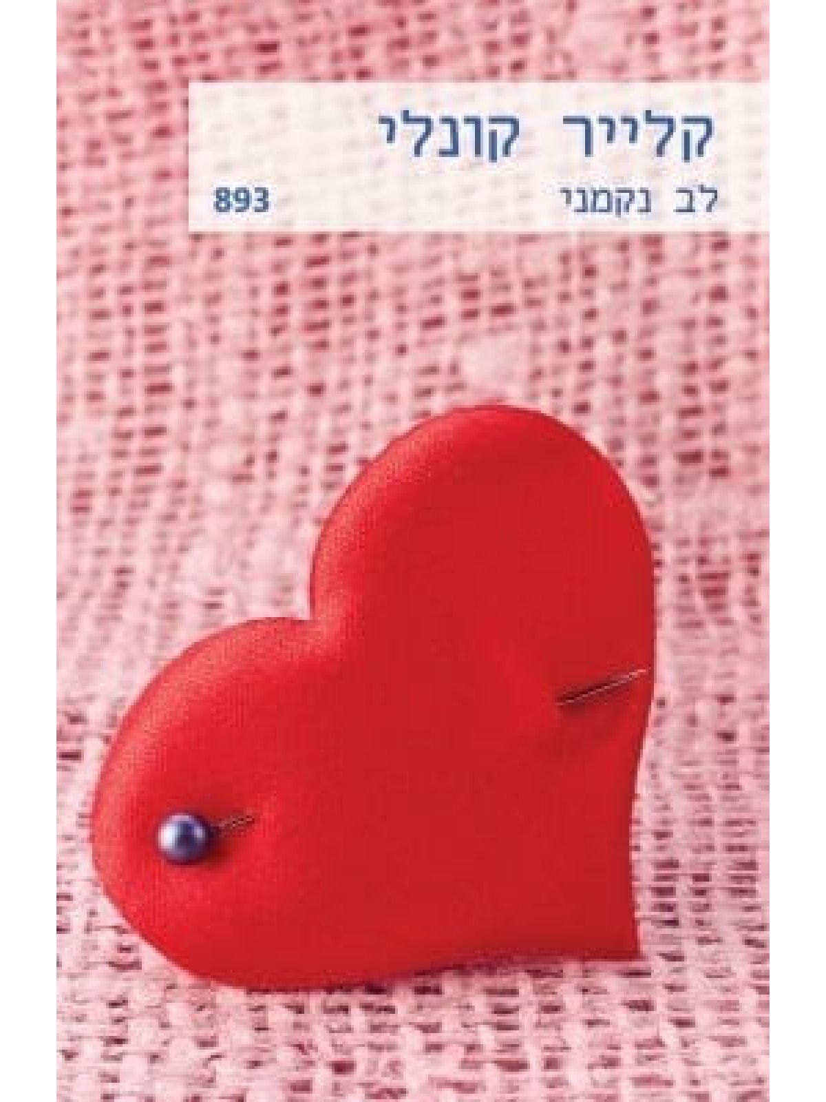 לב נקמני מוזל  893