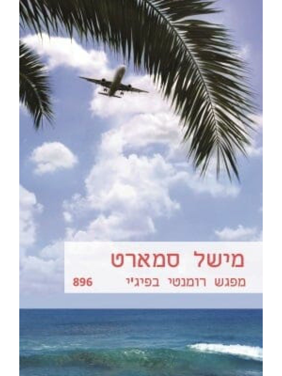 מפגש רומנטי בפיג’י  מוזל 896