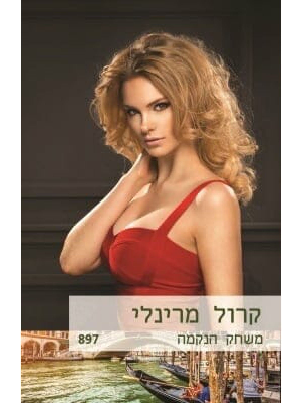משחק הנקמה  מוזל  897