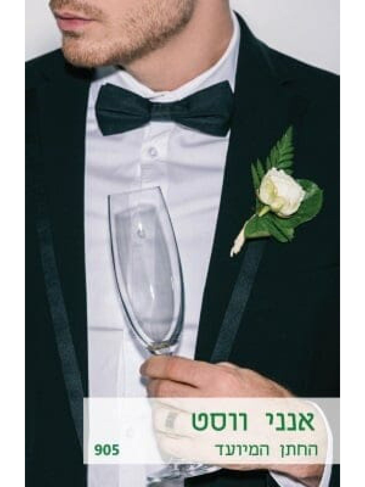 החתן המיועד  מוזל   905