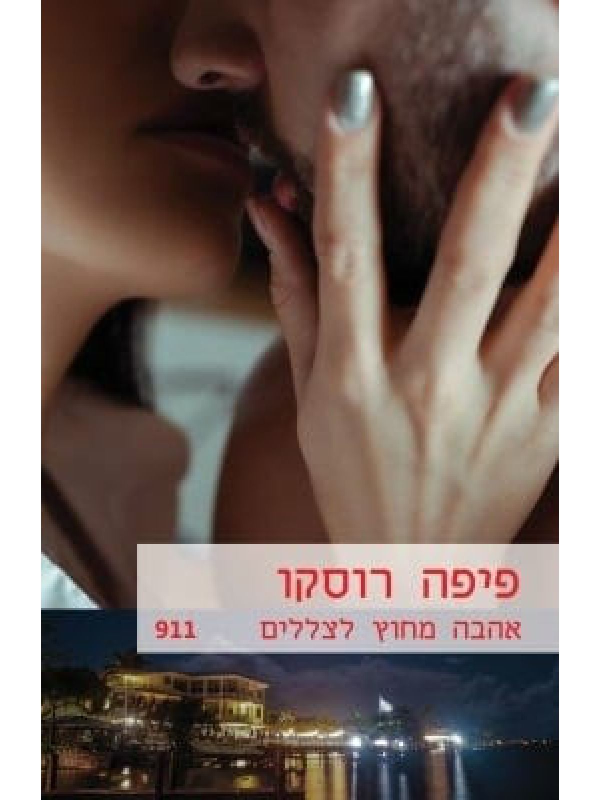 אהבה מחוץ לצללים  מוזל    911