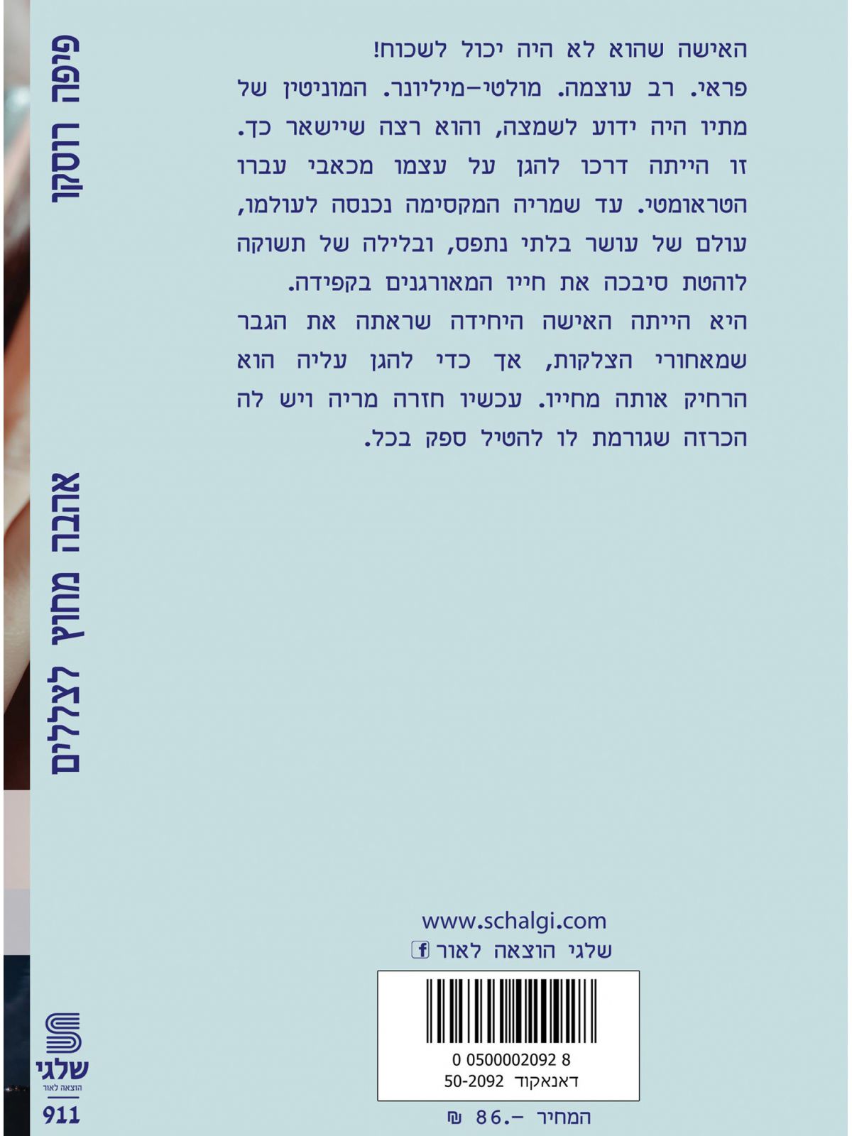 אהבה מחוץ לצללים  מוזל    911