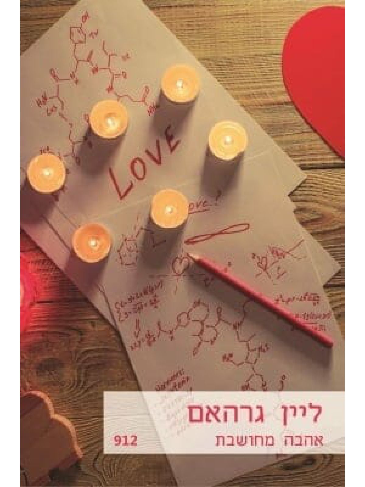 אהבה מחושבת  מוזל  912