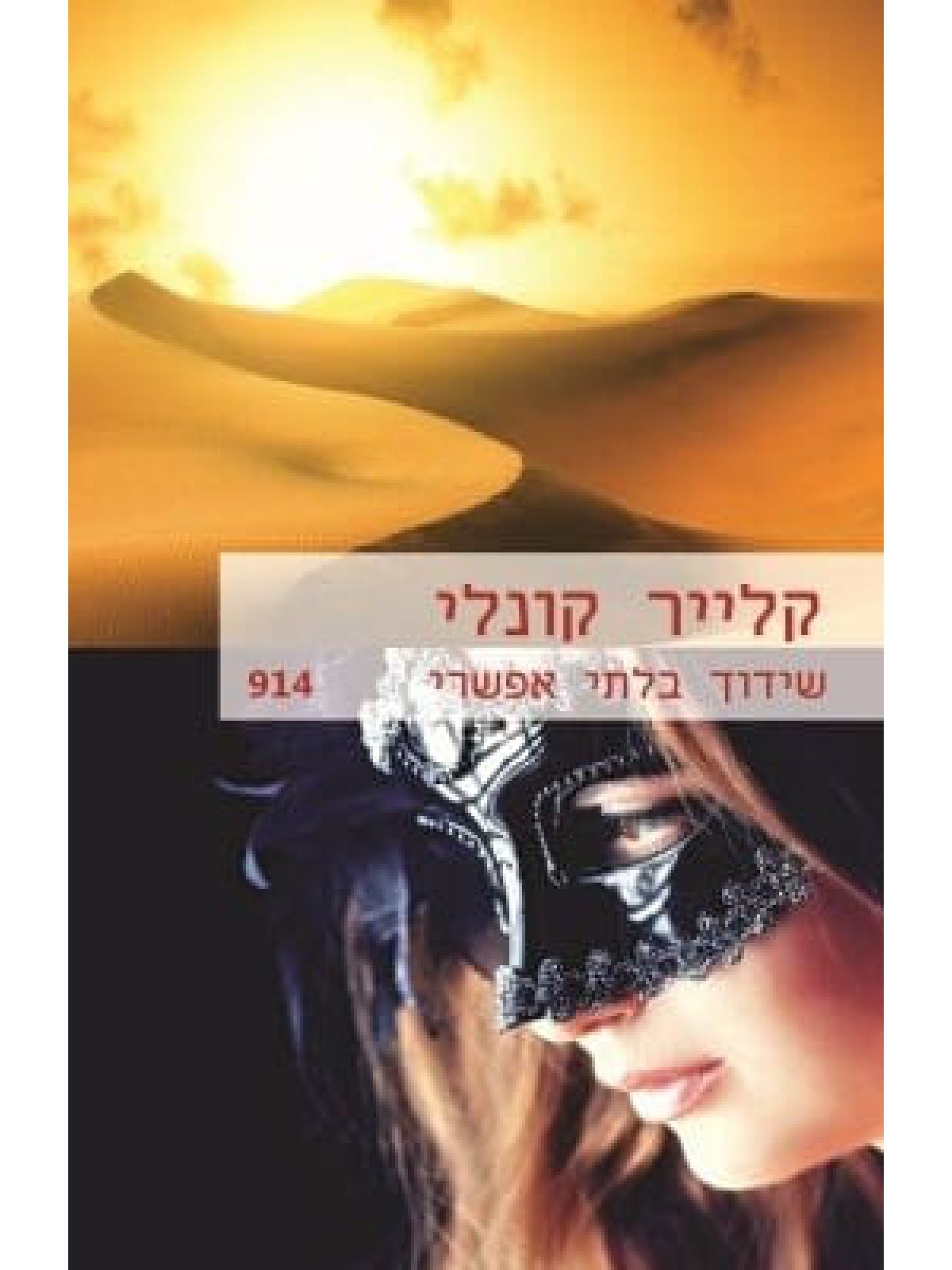 שידוך בלתי אפשרי  מוזל  914