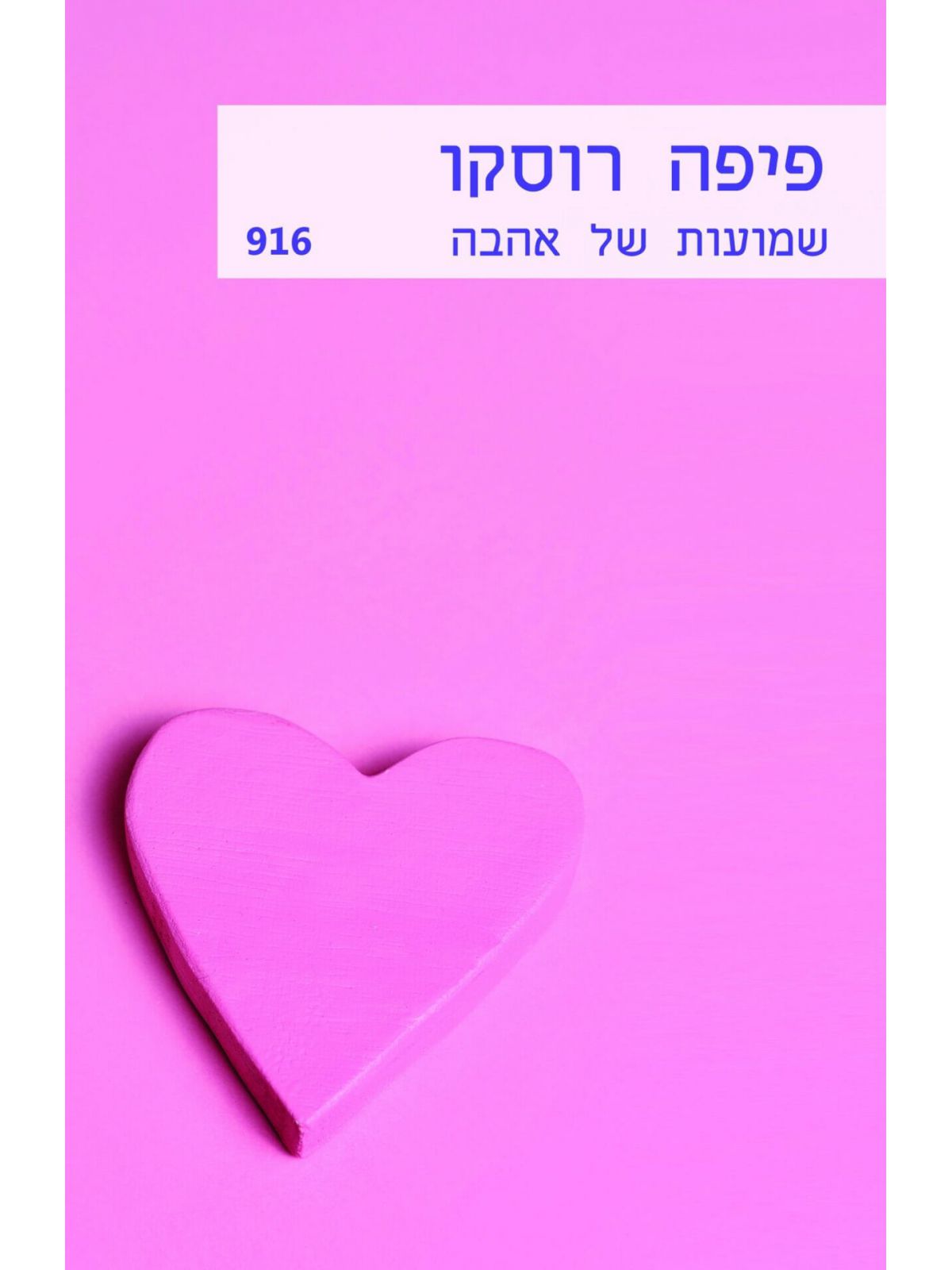 שמועות של אהבה   מוזל   916