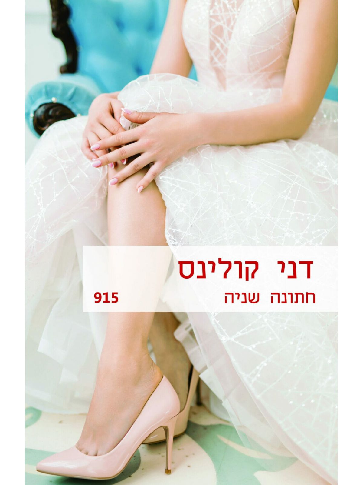 חתונה שניה   מוזל        915