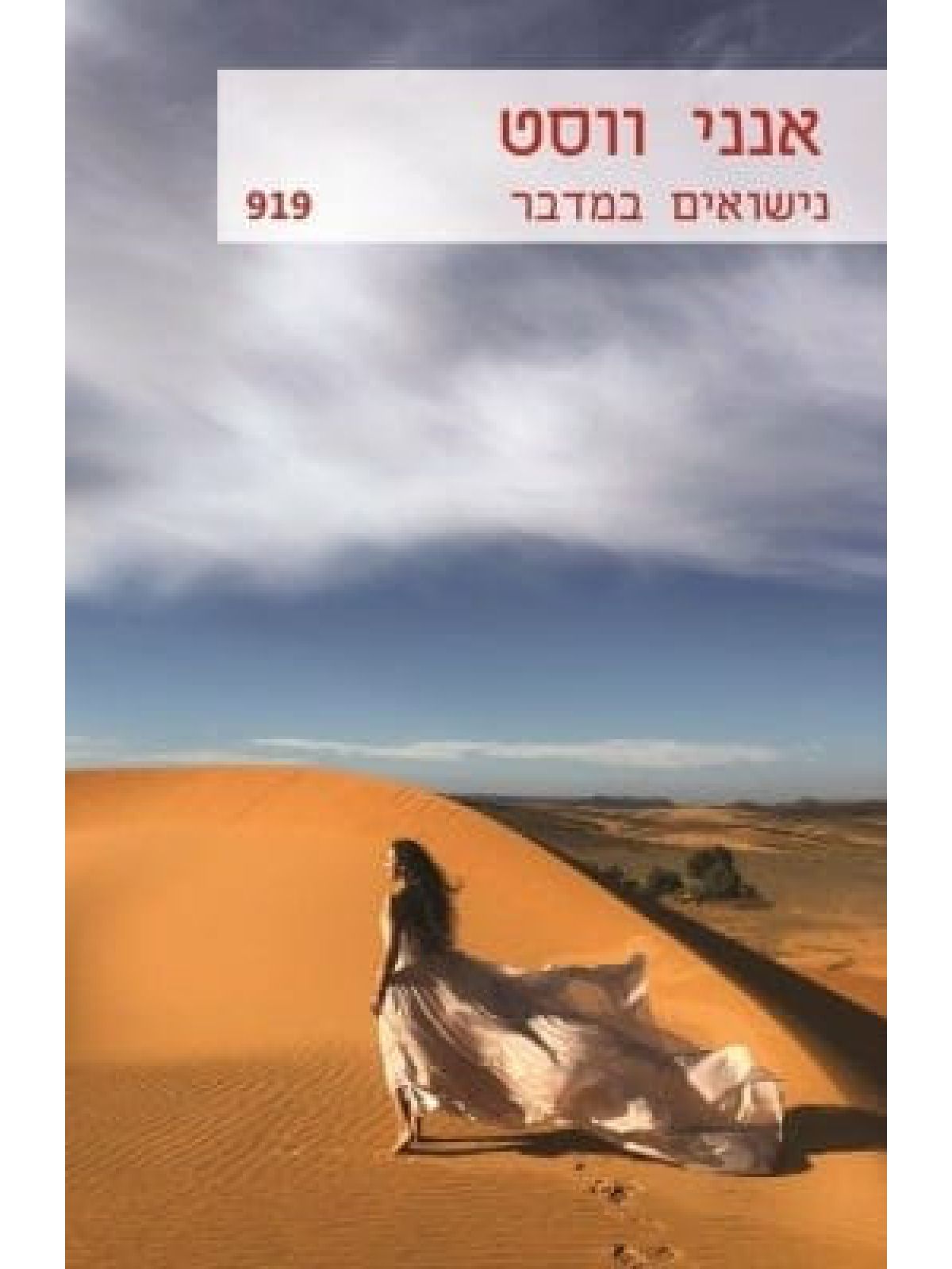 נישואים במדבר  מוזל  919