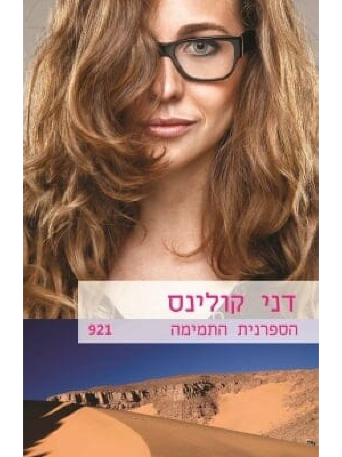 הספרנית התמימה