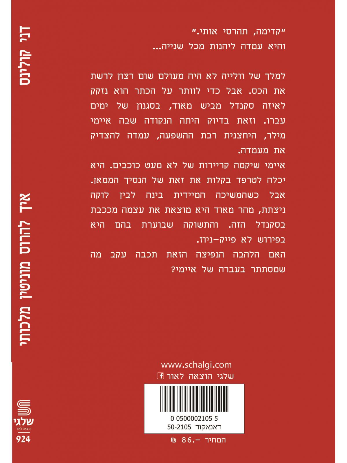 איך להרוס מוניטין מלכותי