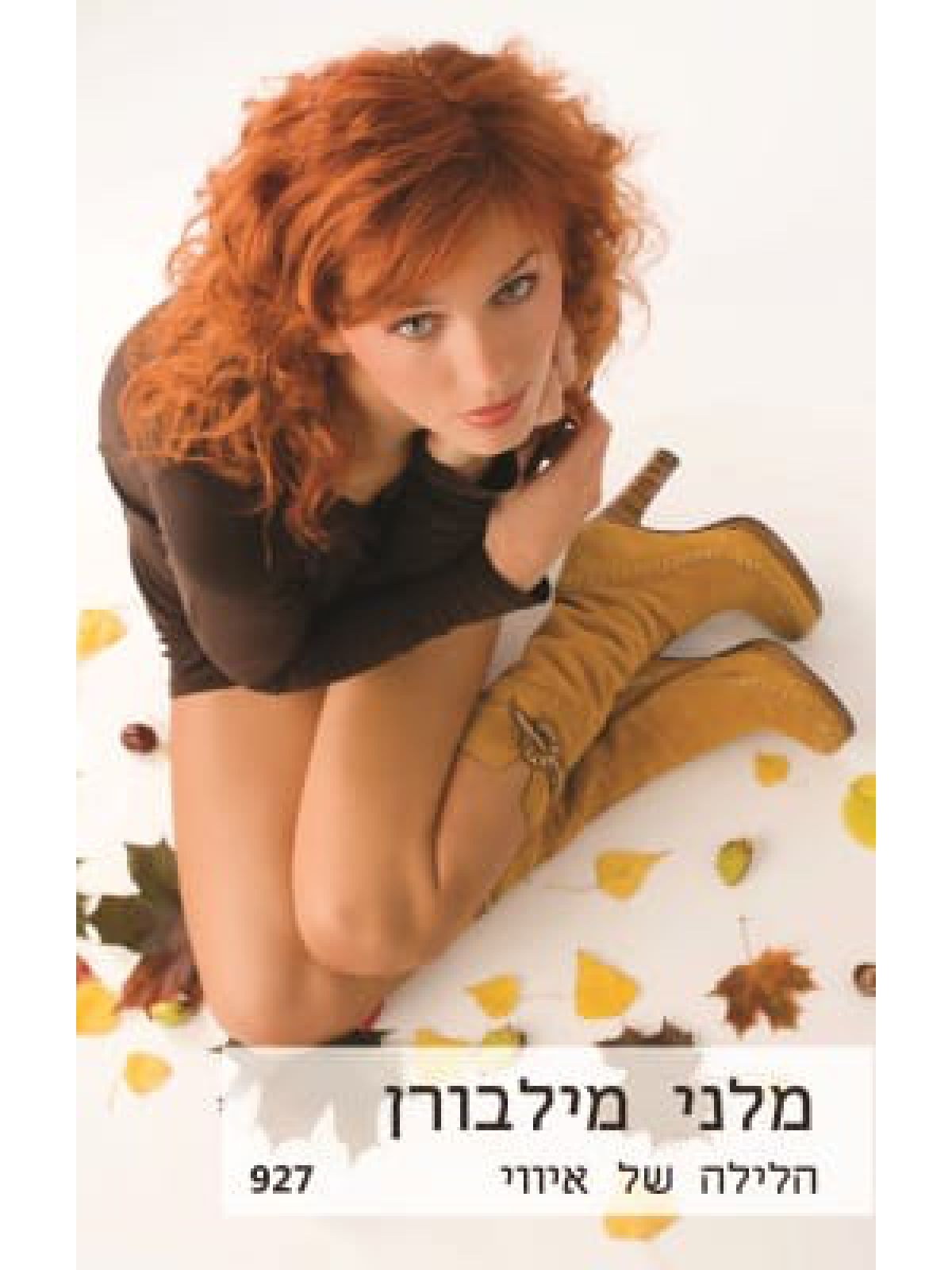 הלילה של איווי