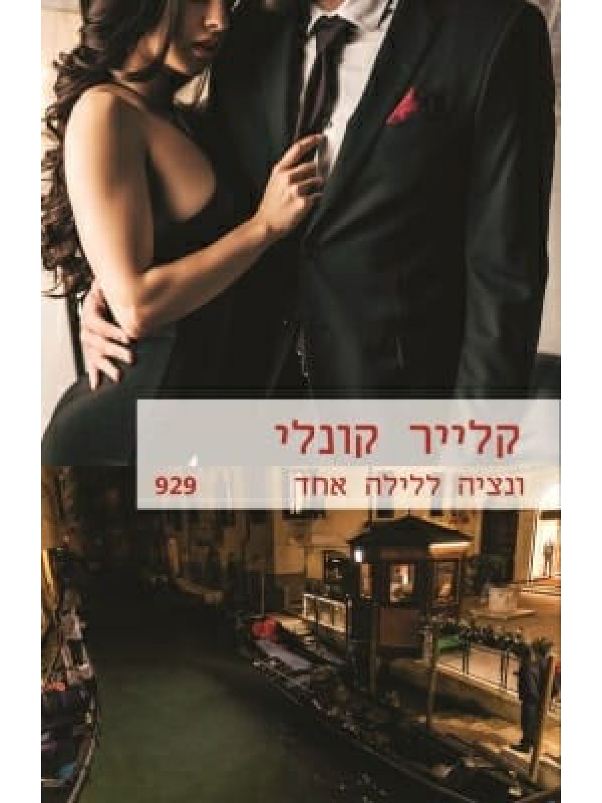 ונציה ללילה אחד