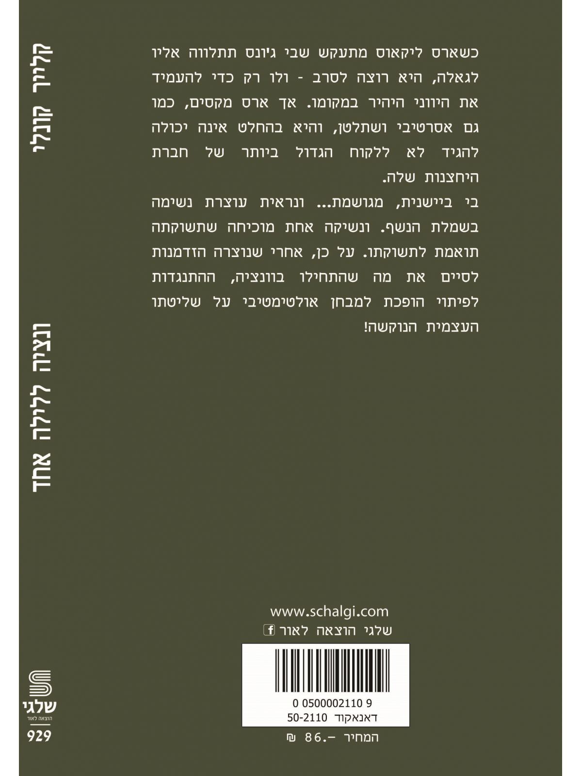 ונציה ללילה אחד