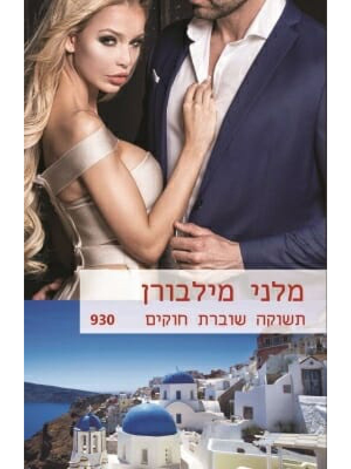 תשוקה שוברת חוקים