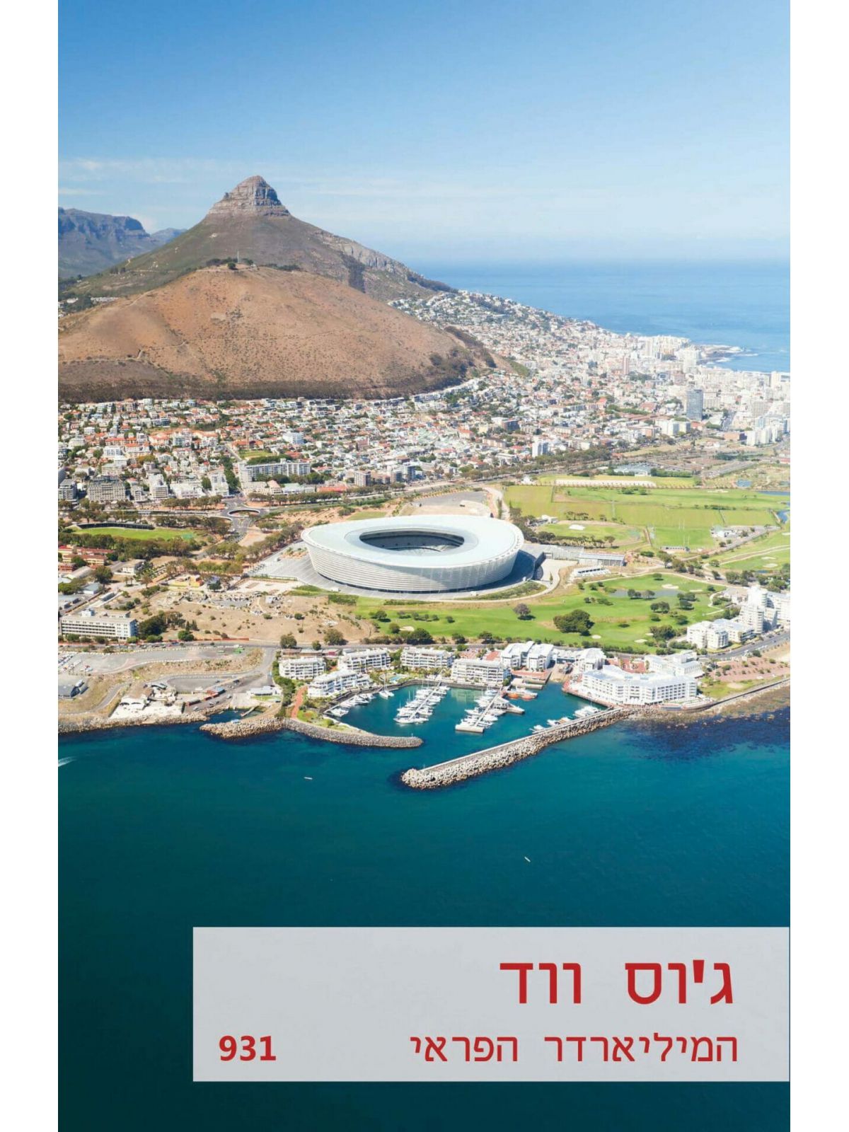 המיליארדר הפראי