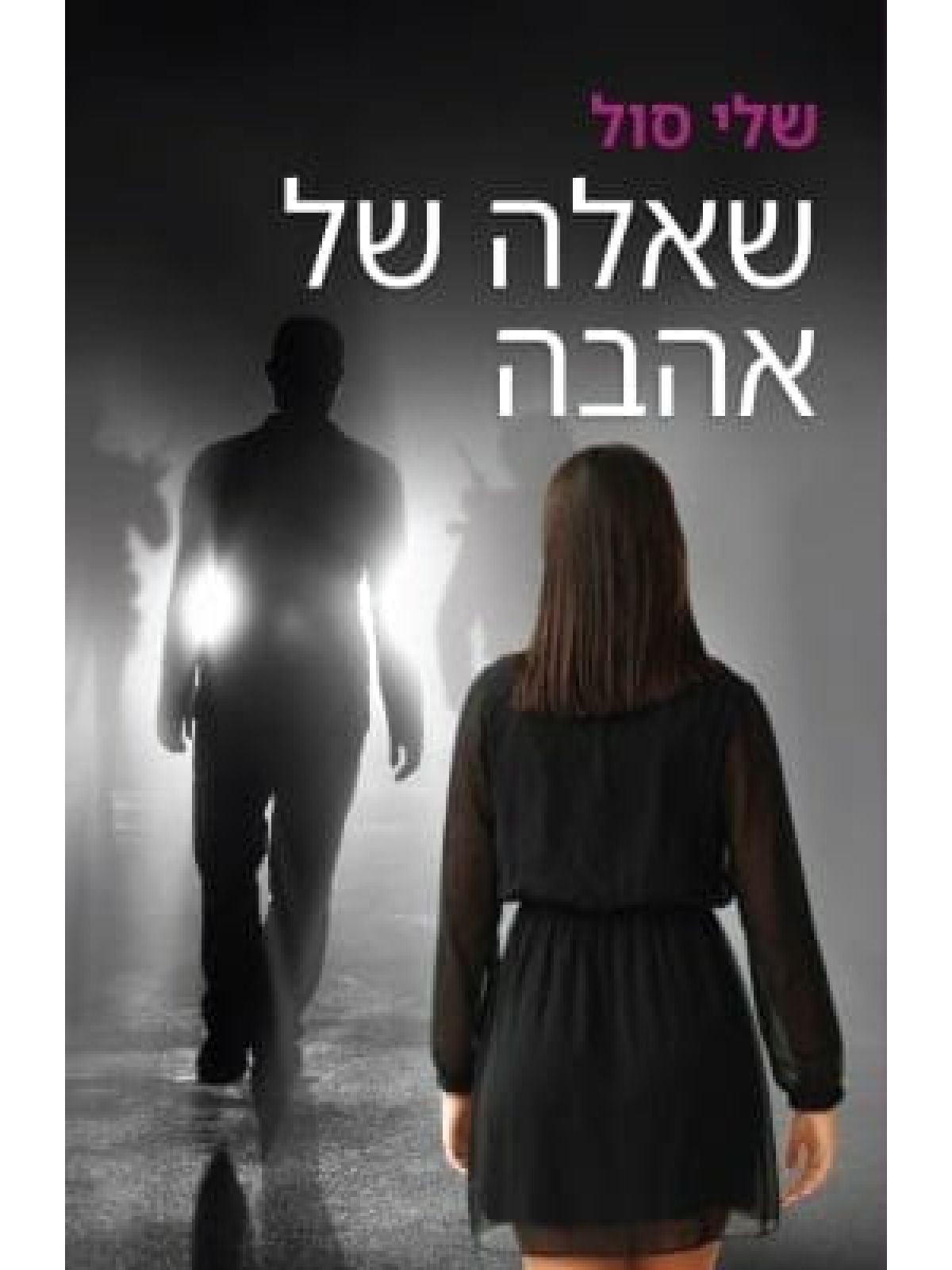 שאלה של אהבה