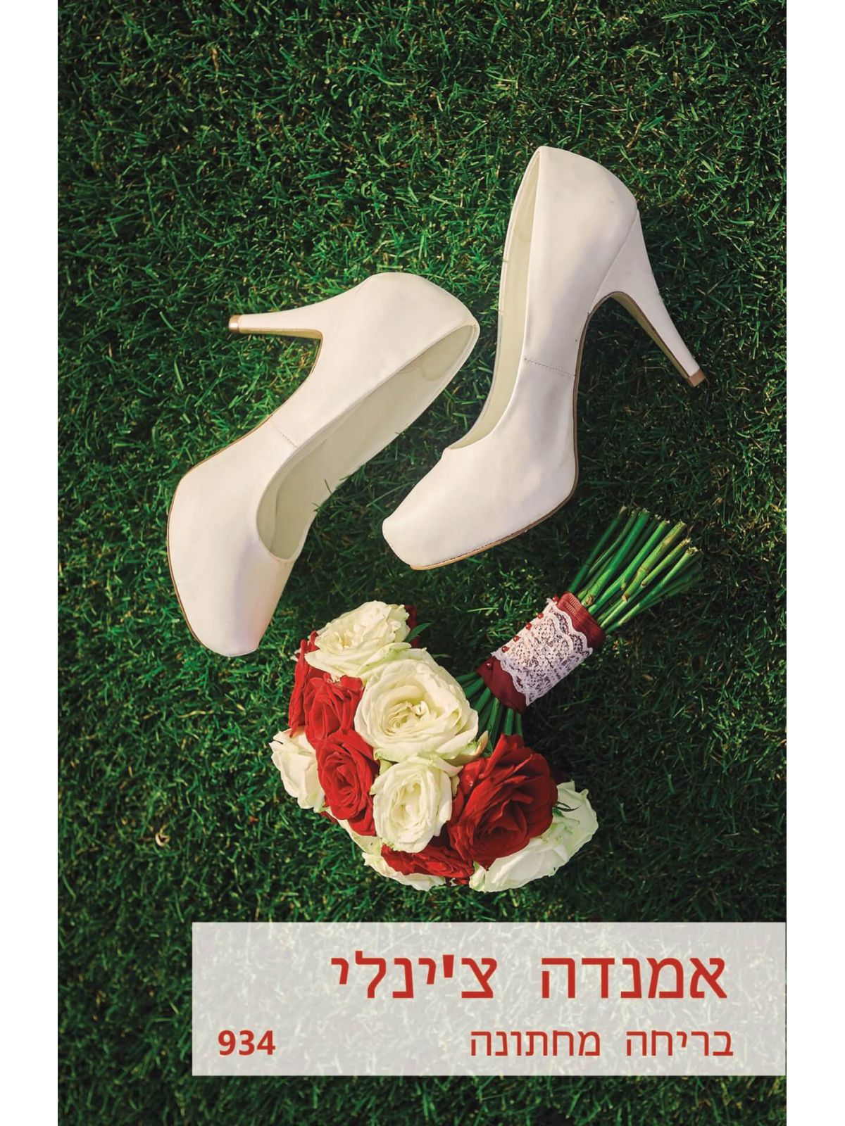 בריחה מחתונה