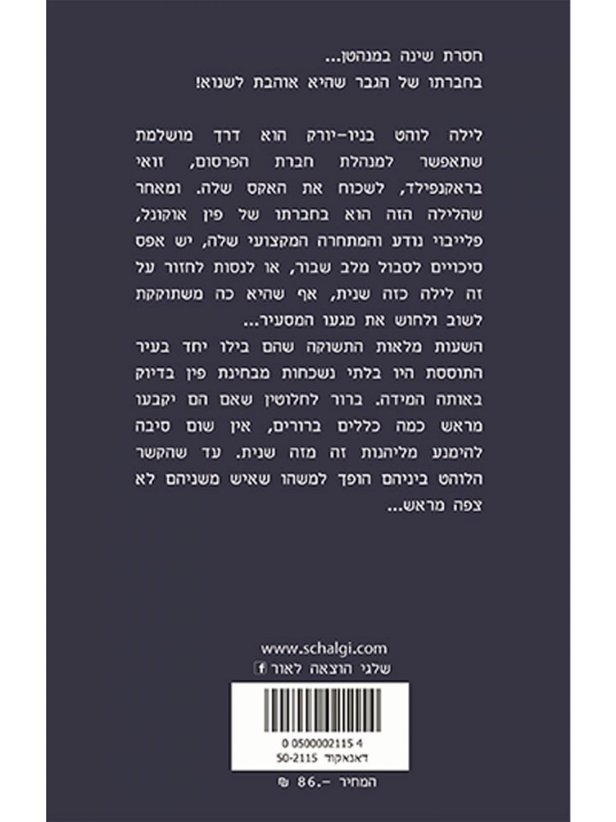 לילה אחד בניו יורק