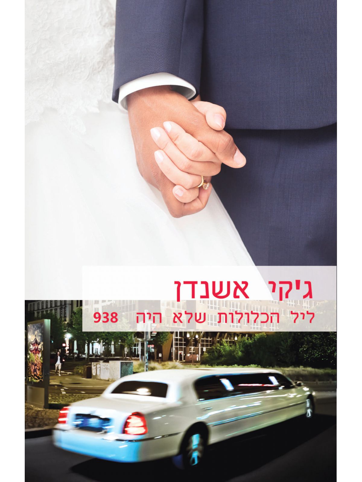 ליל הכלולות שלא היה